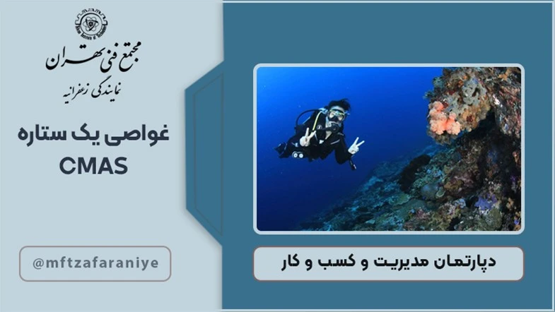 غواصی  یک ستاره CMAS
